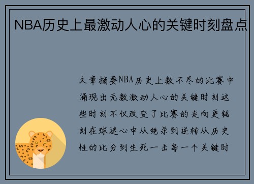 NBA历史上最激动人心的关键时刻盘点
