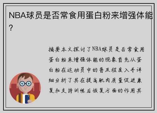 NBA球员是否常食用蛋白粉来增强体能？