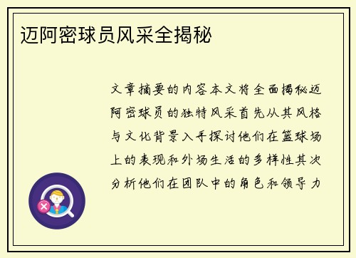 迈阿密球员风采全揭秘