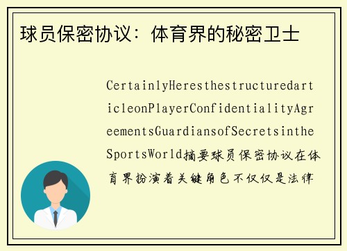 球员保密协议：体育界的秘密卫士