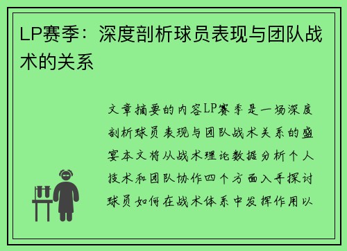 LP赛季：深度剖析球员表现与团队战术的关系
