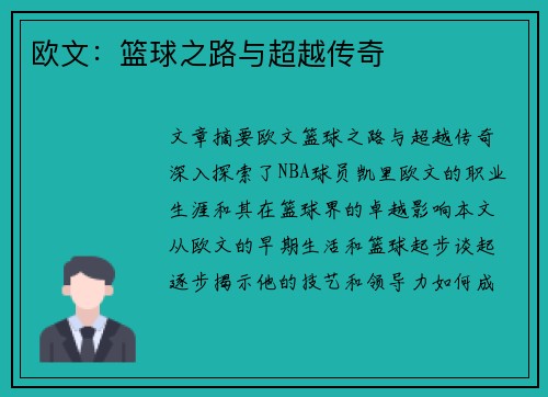 欧文：篮球之路与超越传奇