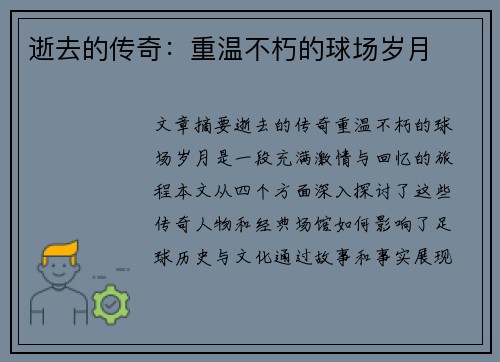 逝去的传奇：重温不朽的球场岁月