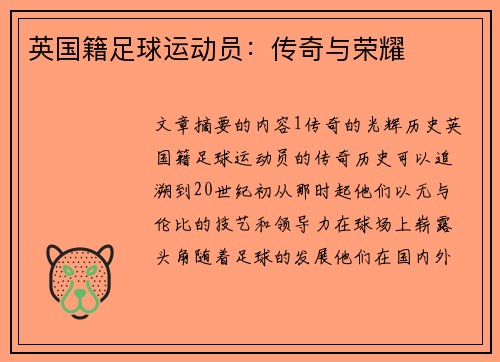 英国籍足球运动员：传奇与荣耀
