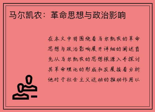 马尔凯农：革命思想与政治影响