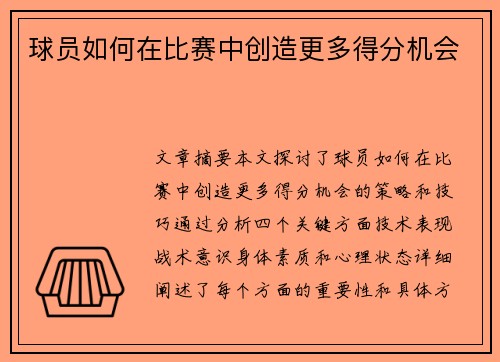 球员如何在比赛中创造更多得分机会