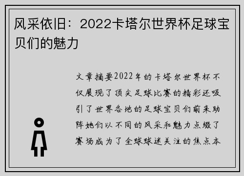 风采依旧：2022卡塔尔世界杯足球宝贝们的魅力