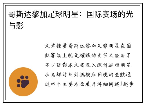 哥斯达黎加足球明星：国际赛场的光与影