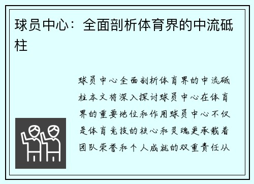 球员中心：全面剖析体育界的中流砥柱