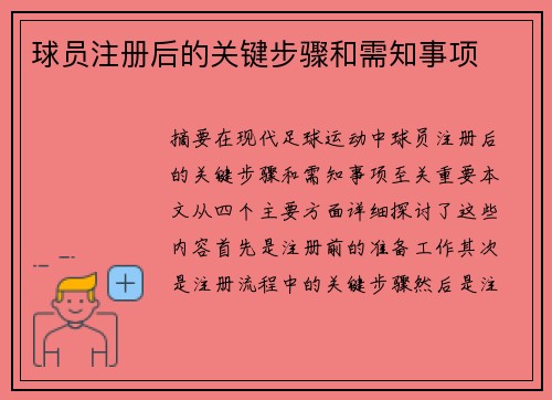 球员注册后的关键步骤和需知事项