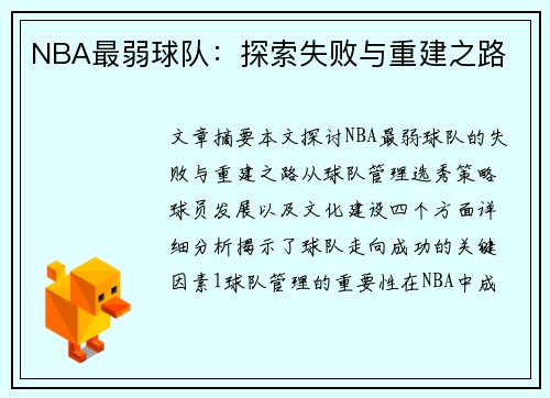 NBA最弱球队：探索失败与重建之路