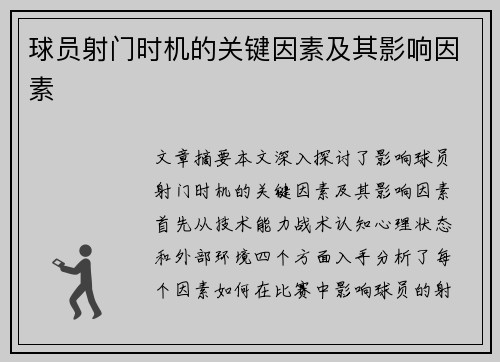 球员射门时机的关键因素及其影响因素