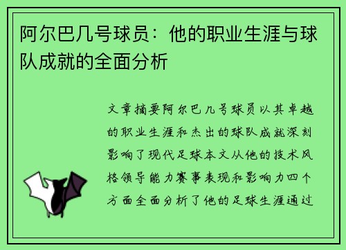 阿尔巴几号球员：他的职业生涯与球队成就的全面分析