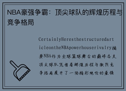 NBA豪强争霸：顶尖球队的辉煌历程与竞争格局