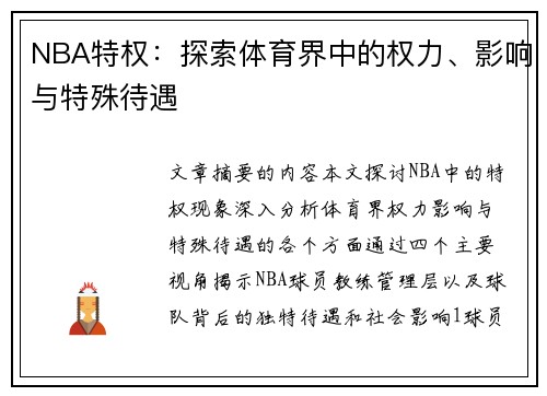 NBA特权：探索体育界中的权力、影响与特殊待遇
