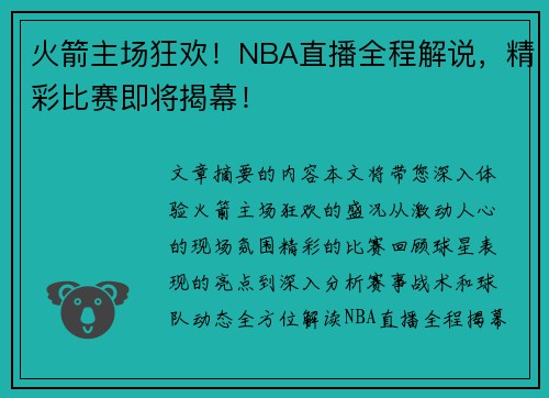 火箭主场狂欢！NBA直播全程解说，精彩比赛即将揭幕！