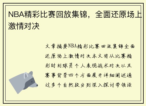 NBA精彩比赛回放集锦，全面还原场上激情对决