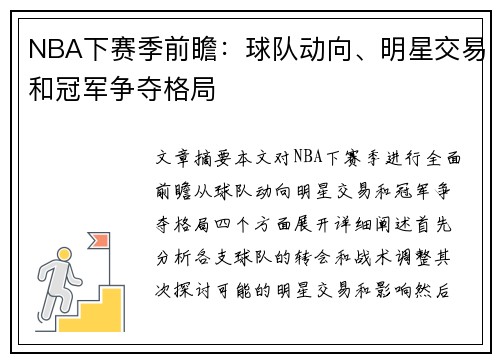 NBA下赛季前瞻：球队动向、明星交易和冠军争夺格局