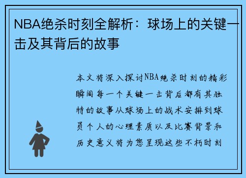 NBA绝杀时刻全解析：球场上的关键一击及其背后的故事