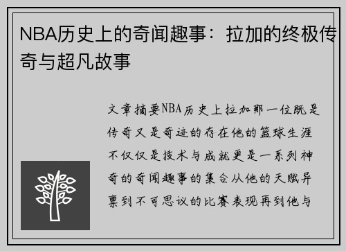 NBA历史上的奇闻趣事：拉加的终极传奇与超凡故事