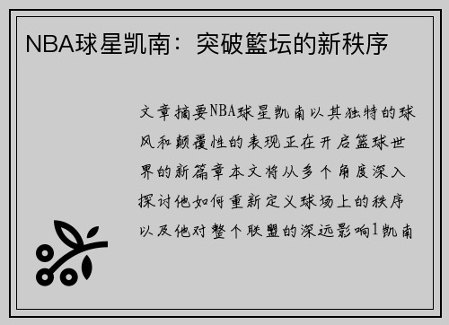 NBA球星凯南：突破籃坛的新秩序