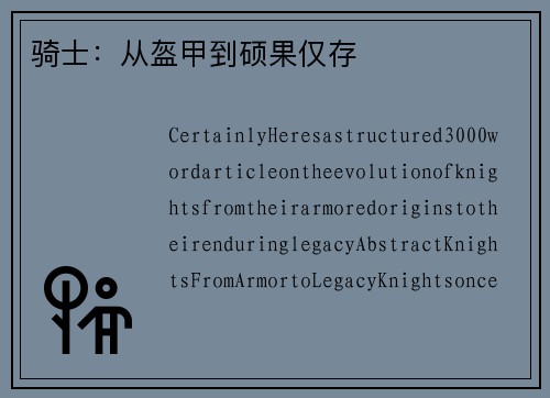 骑士：从盔甲到硕果仅存