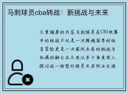 马刺球员cba转战：新挑战与未来