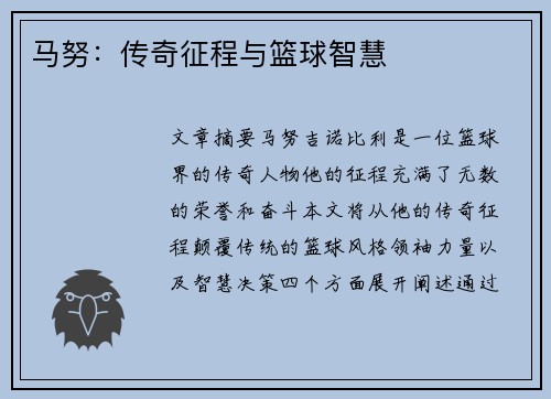 马努：传奇征程与篮球智慧