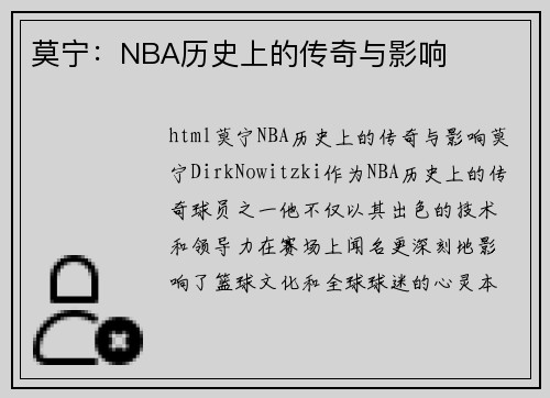 莫宁：NBA历史上的传奇与影响