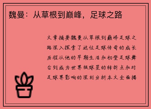 魏曼：从草根到巅峰，足球之路