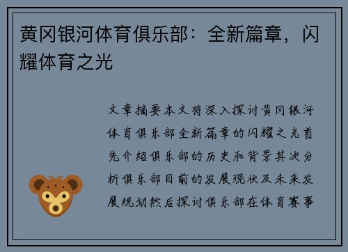 黄冈银河体育俱乐部：全新篇章，闪耀体育之光