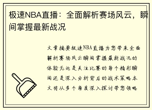 极速NBA直播：全面解析赛场风云，瞬间掌握最新战况