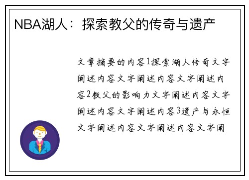 NBA湖人：探索教父的传奇与遗产