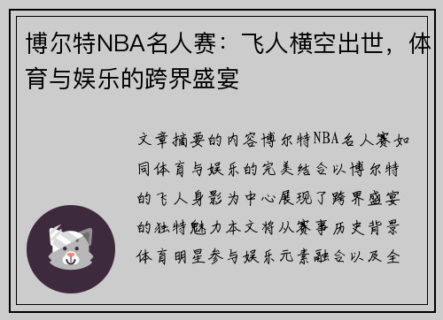 博尔特NBA名人赛：飞人横空出世，体育与娱乐的跨界盛宴