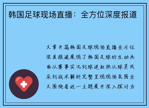 韩国足球现场直播：全方位深度报道