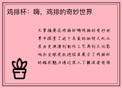 鸡排杯：嗨，鸡排的奇妙世界