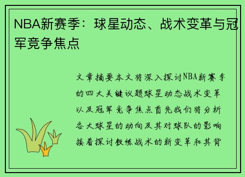 NBA新赛季：球星动态、战术变革与冠军竞争焦点