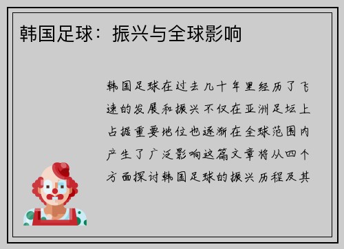韩国足球：振兴与全球影响