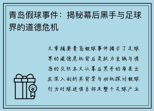 青岛假球事件：揭秘幕后黑手与足球界的道德危机