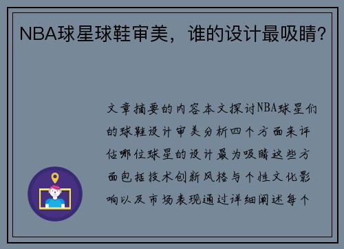 NBA球星球鞋审美，谁的设计最吸睛？