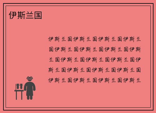 伊斯兰国