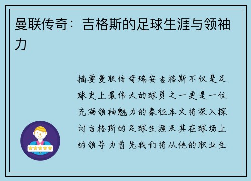 曼联传奇：吉格斯的足球生涯与领袖力