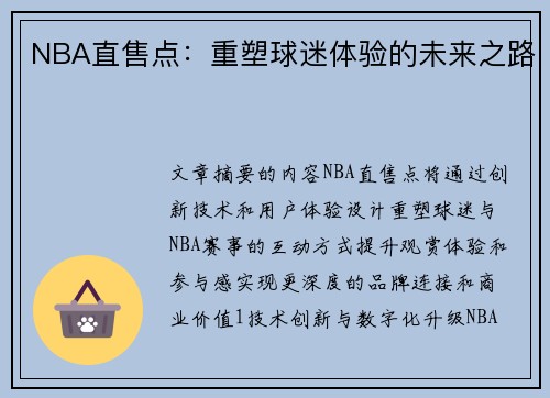 NBA直售点：重塑球迷体验的未来之路