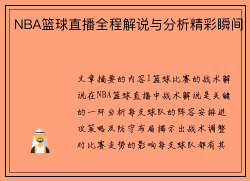 NBA篮球直播全程解说与分析精彩瞬间