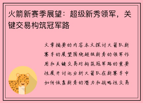 火箭新赛季展望：超级新秀领军，关键交易构筑冠军路