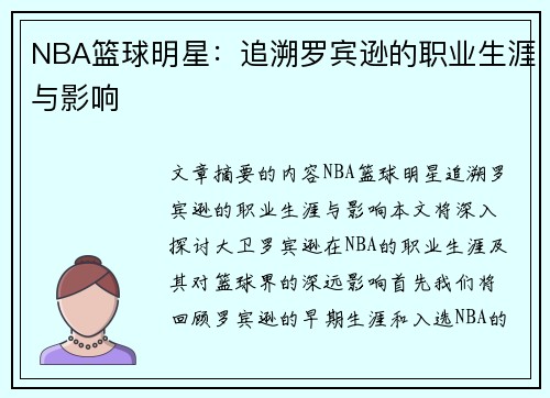NBA篮球明星：追溯罗宾逊的职业生涯与影响