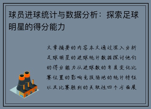球员进球统计与数据分析：探索足球明星的得分能力