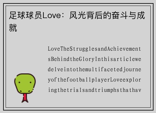 足球球员Love：风光背后的奋斗与成就