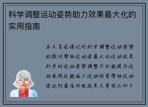 科学调整运动姿势助力效果最大化的实用指南