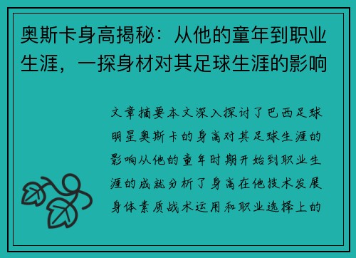 奥斯卡身高揭秘：从他的童年到职业生涯，一探身材对其足球生涯的影响